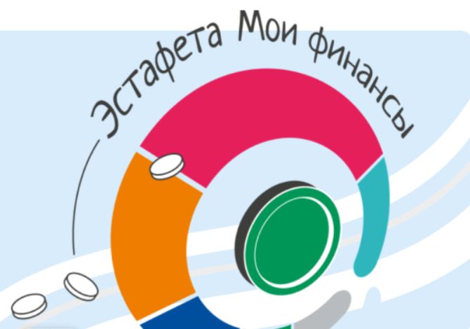 Эстафета «Мои финансы».
